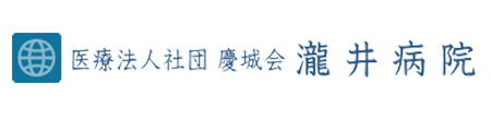 医療法人社団慶城会 瀧井病院 (宮崎県日向市)