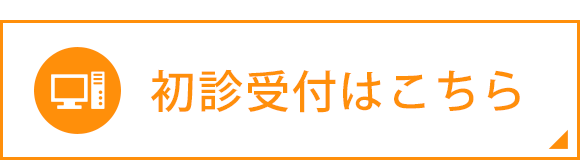 初診受付はこちら