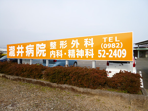 医療法人社団慶城会 瀧井病院看板